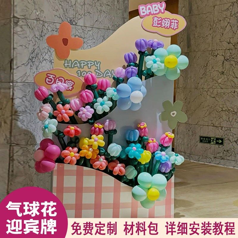 宝宝百天周岁生日布置气球装饰长条魔术气球花迎宾拍照背景墙kt板