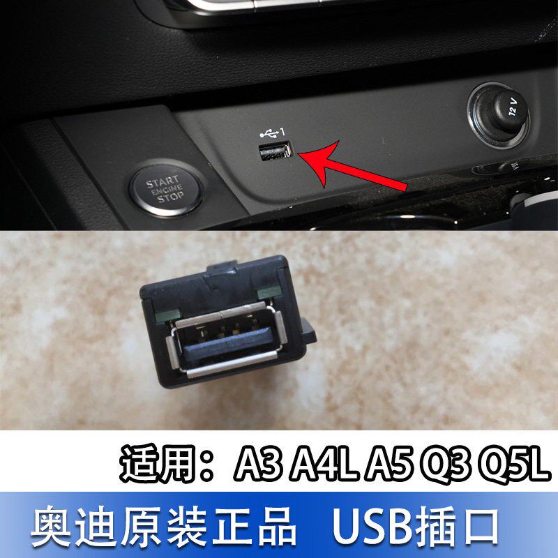 适配奥迪A4LB9 A3A5Q3Q5L USB插头车充电源充电器烟灰缸点烟器