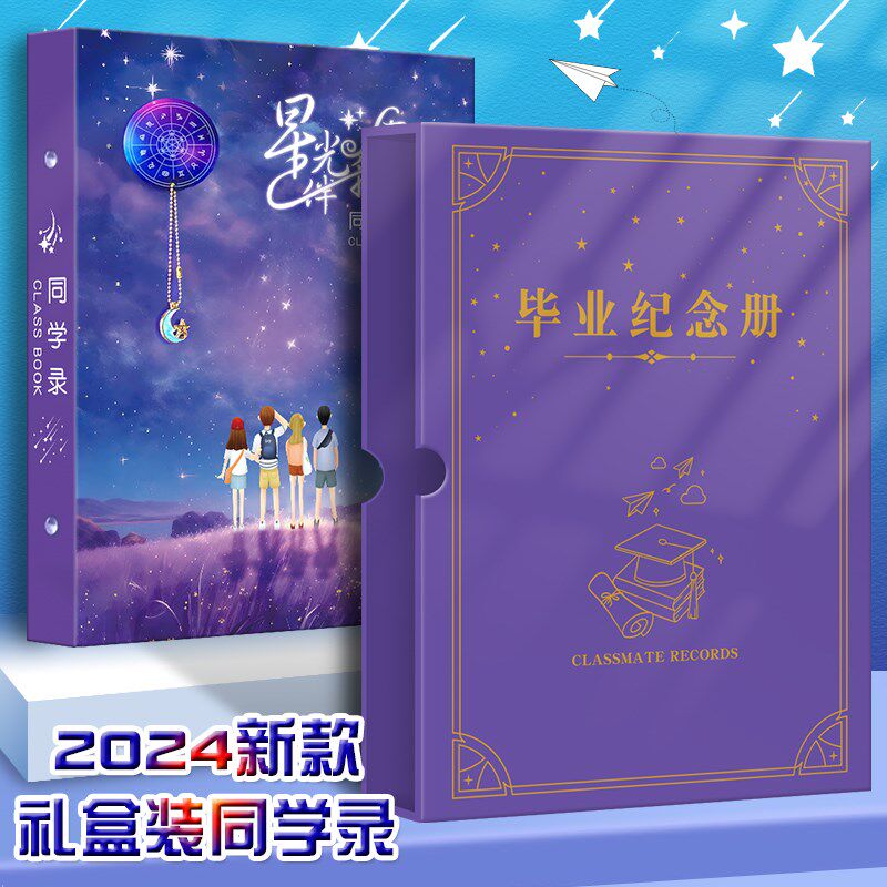 唯美星空同学录小学生六年级毕业成长纪念册礼盒装定制姓名女生男