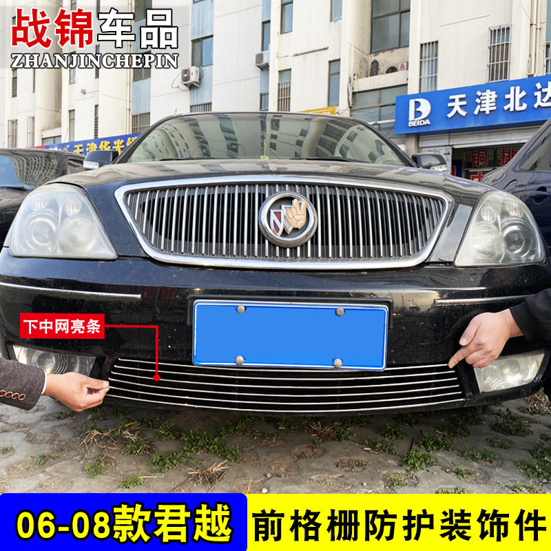 06-15款老君越中网下格栅专用装饰亮条 前杠改装防护配件金属饰条