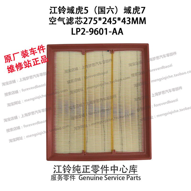 江铃域虎5空气滤芯国六域虎7空气格域虎9空滤进气滤皮卡LP29601AA
