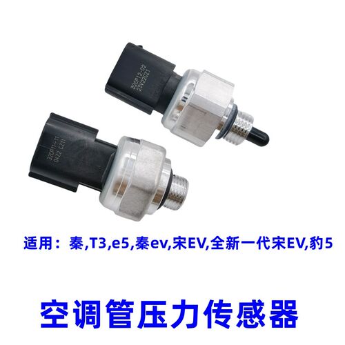 比亚迪e5空调管压力传感器开关 秦T3 秦EV 豹5 宋EV 低压管压力阀