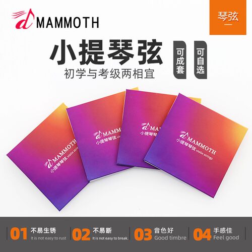 猛犸象小提琴弦 琴弦套装套弦 一套4根1/2/3/4弦入门初学替换琴弦