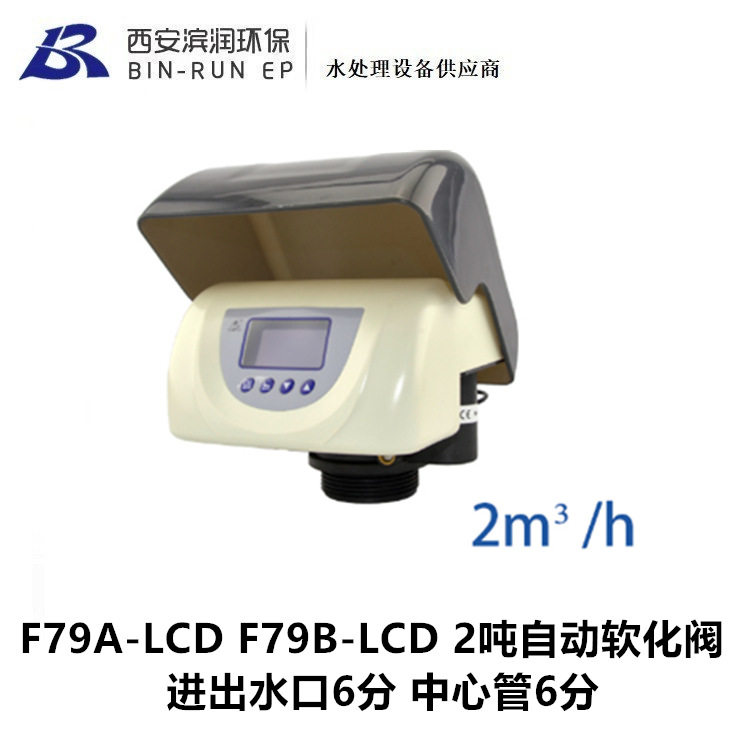 润新2吨/小时自动软化阀F79A-LCD再生不出硬水F79B-LCD再生出硬水图片