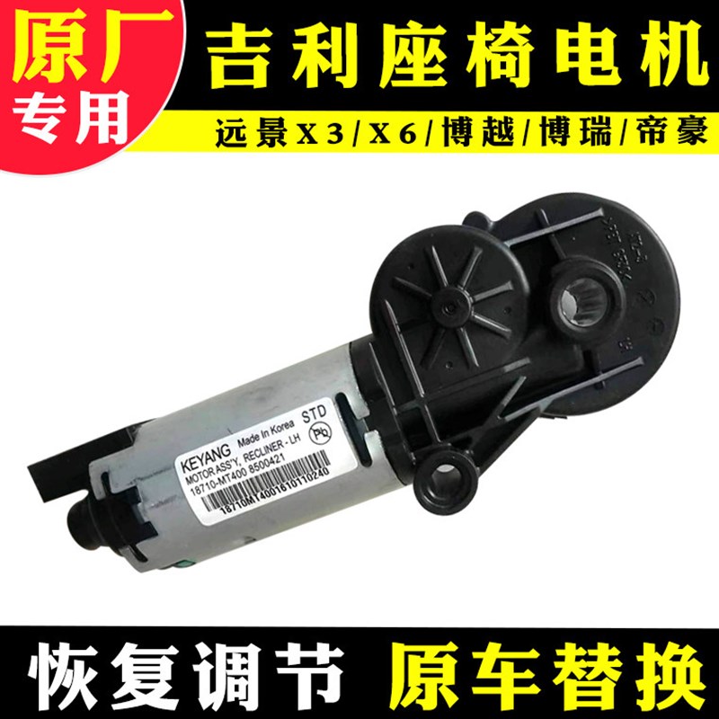 适配吉利远景X3X6博越博瑞帝豪星越电动座椅靠背电机马达前后高低