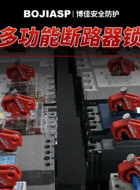 新型中小型断路器锁具多功能塑壳空气开关安全锁C45 DZ47挂牌上锁