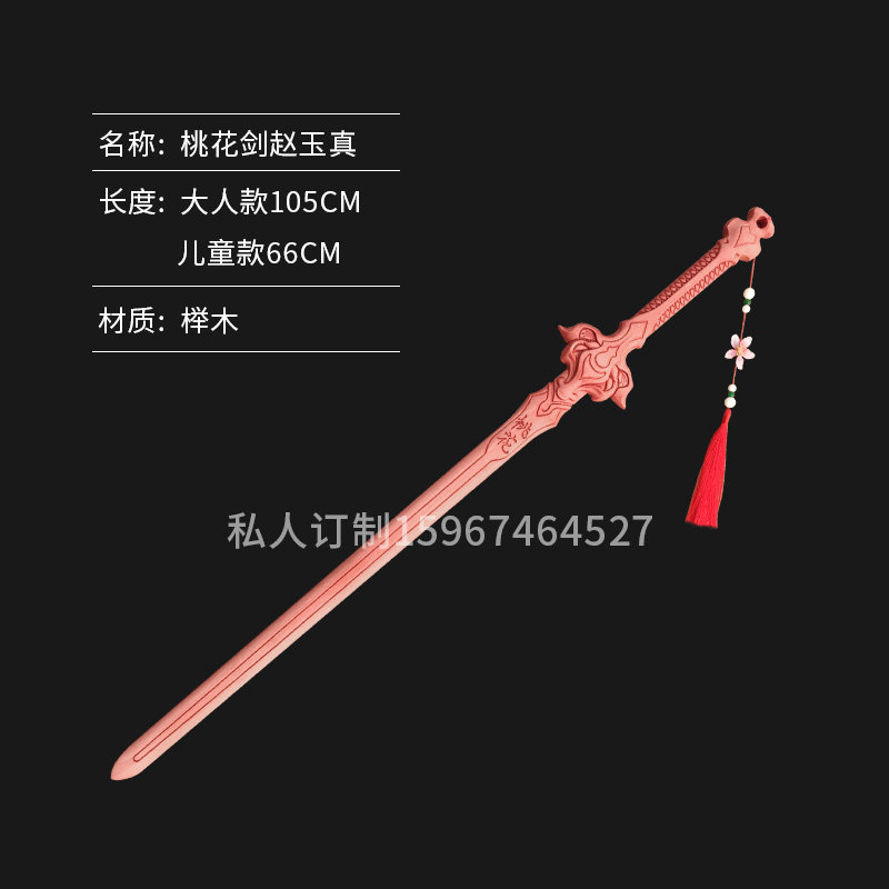 木剑兵器少年歌行赵玉真桃花剑木质周边刀剑模型男孩女孩玩具桃木