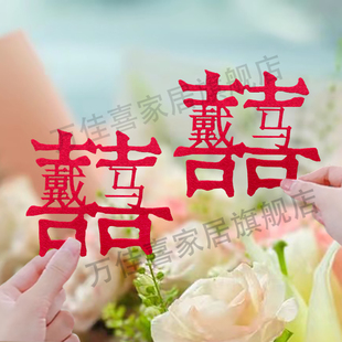 姓氏喜字定制结婚订婚用品订婚手作装饰礼物喜庆纪念领证拍照道具