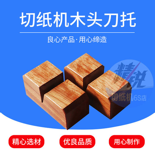 重型切纸机配件 山东20年实体老店 换刀刀托木头木托换刀专用刀垫