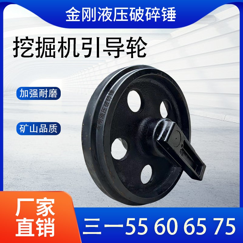 三一55 60 65 75 85挖掘机引导轮挖机导向轮链支重轮托链轮轮配件