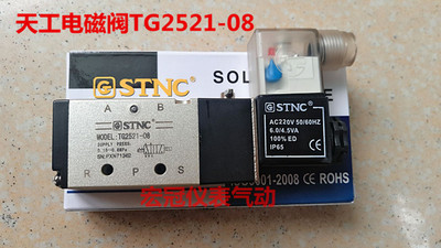正品现货 STNC天工索诺电磁阀 二位五通气阀 TG2521-08气动电磁阀