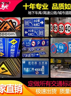 交通标志牌限高限速牌路牌指示牌标识牌道路反光牌公路标牌铝定做