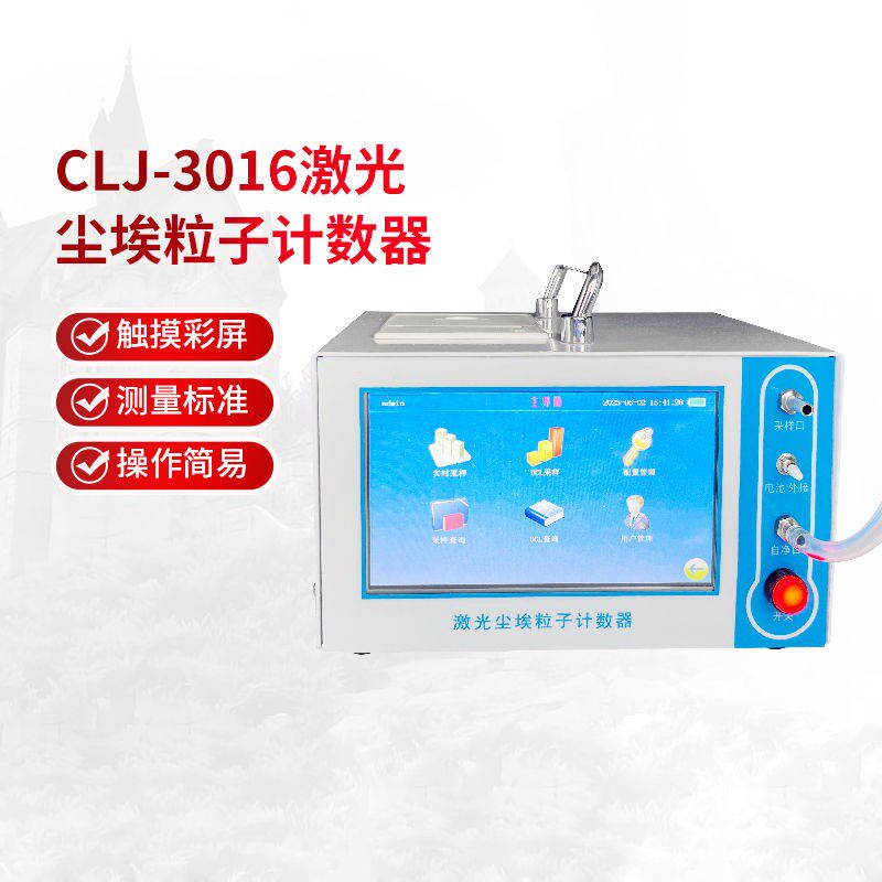 CLJ-3016激光尘埃粒子计数器检测仪无尘等级洁净环境颗粒测试仪器
