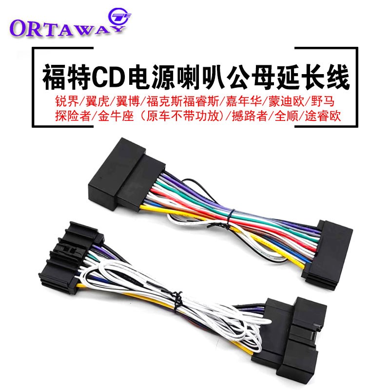 适用于福特福克斯探险者原车CD导航电源喇叭公母延长改装尾线插头