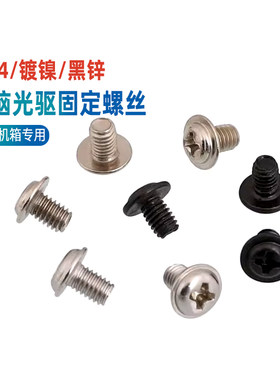 304镀镍黑锌台式电脑装机箱光驱固定螺丝DVD圆头带垫螺钉PWM3*4