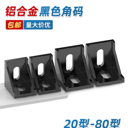 黑色铝型材角码直角90度型材固定配件框架连接角件2020/3030/4040