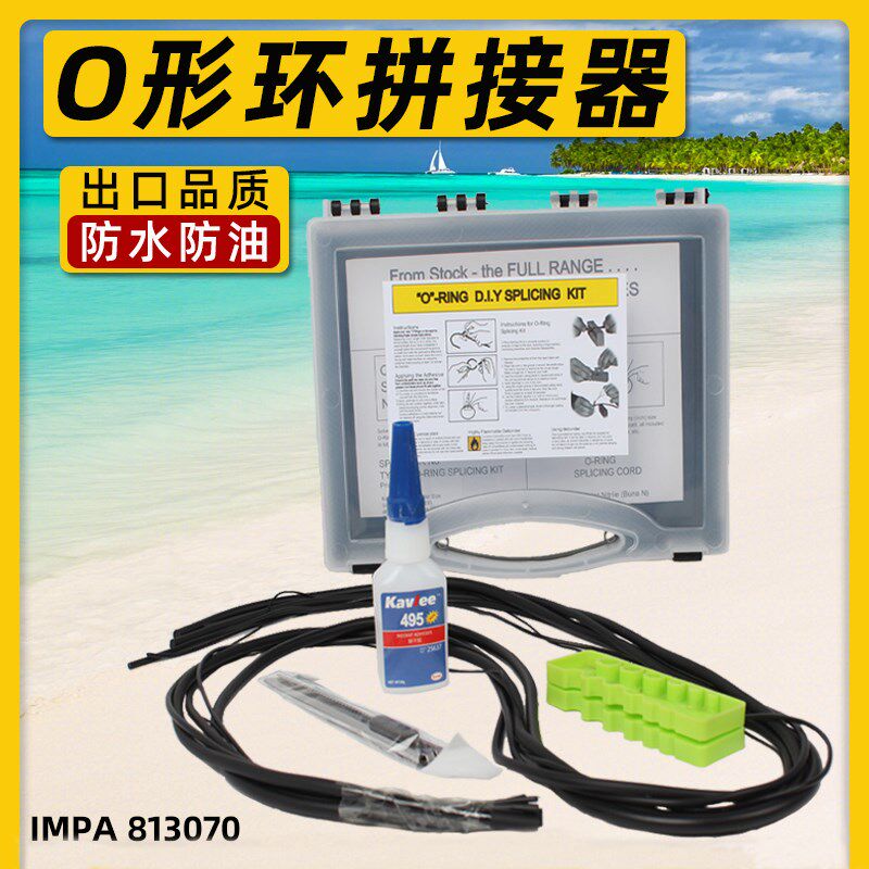 O形环拼接器具O型圈制作工具箱橡胶防水密封圈套装船用IMPA813070