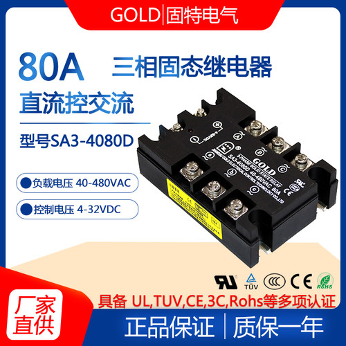 江苏固特GOLD三相80A固态继电器直流控制交流SA3-4080D固态继电器