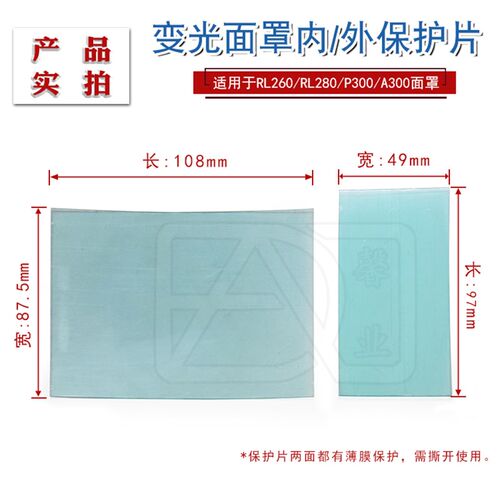 热浪原厂 自动变光面罩配件保护片电焊帽变光屏用RL-260/280/300