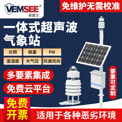 超声波风速风向传感器温湿度雨量光照PM自动监测一体式小型气象站