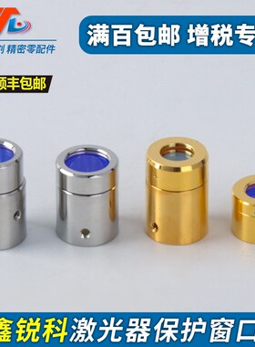 创鑫热刺锐科激光器保护窗口保护帽光纤切割机QBH晶体保护镜片
