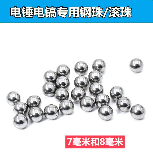 特价包邮电锤电镐冲击钻圆珠夹头杆钢珠 7mm 8mm钢珠电动工具配件