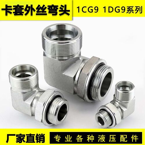 液压卡套外丝弯头永华1CG9 1DG9 1BG9 1CG4 外螺纹高压管路连接头