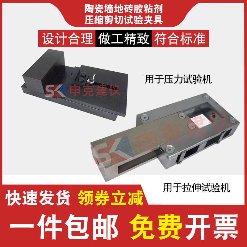 瓷砖压缩剪切夹具陶瓷砖混凝土界面处理剂试验陶瓷墙地砖胶粘剂