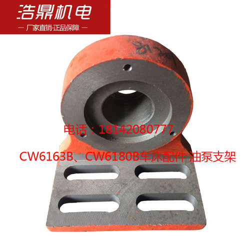 CW6163BCW6180B车床配件 油泵支架  内孔42
