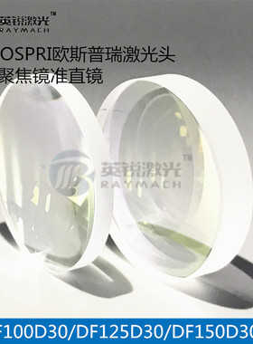 聚焦镜片光纤激光切割机准直镜片OSPRI欧斯普瑞通历TONY维宏等