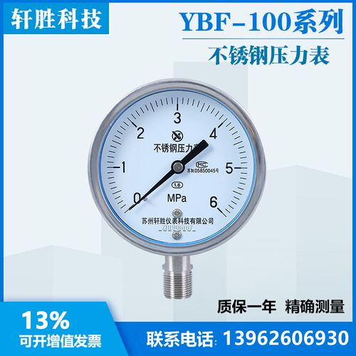 苏州轩胜 YBF100 6MPa 全不锈钢压力表 高温耐腐蚀 不锈钢压力表