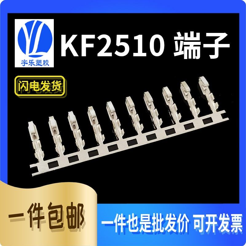 KF2510端子 连接器 胶壳簧片/弹片/接线端子 连带端子10000只一卷