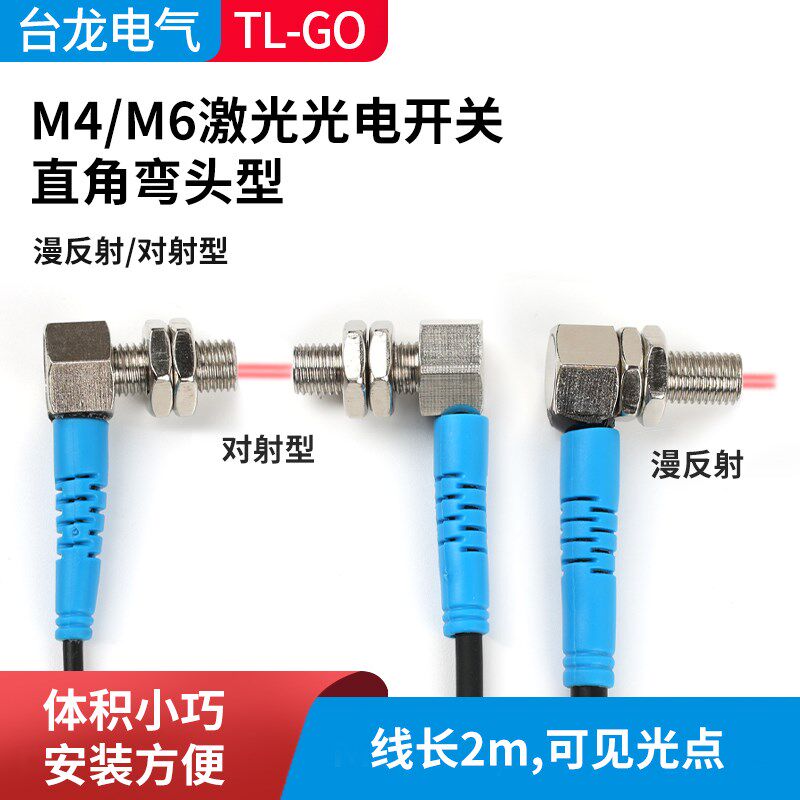 M4M6弯头90度直角可调光电开关激光漫反射对射可见光点感应传感器