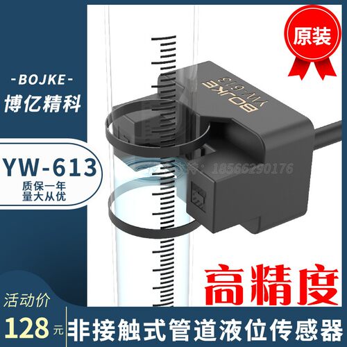BOJKE/博亿精科非接触式 管道液位传感器YW-613