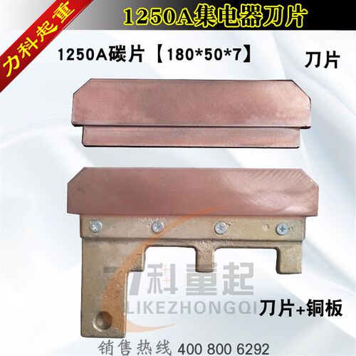 1250A单极集电器碳刷1250A集电器刀片1250A集电器碳片180*50*7