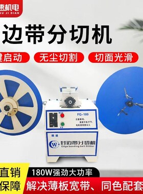 封边带分切机木工辅助工具分条机切条机木板薄板材封边条机分切器
