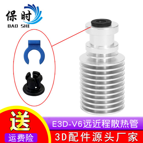 3D打印机配件原版E3DV6全金属挤出机散热器管散热片兼容远程近程