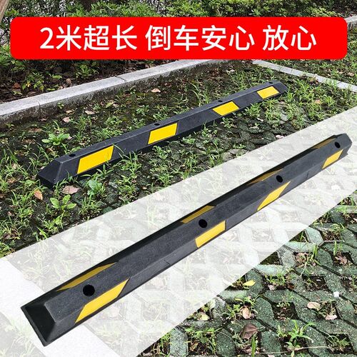 2米长橡塑定位器橡胶橡塑车轮挡车器汽车倒车阻车器止退器减速带