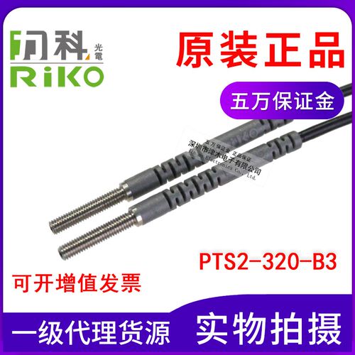 全新原装台湾RIKO力科PTS2-320-B3 M3光纤传感器 对射式 聚光型
