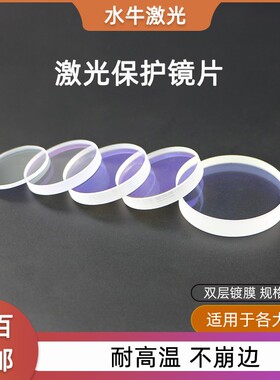 光纤激光切割机保护镜片切割机焊接机配件窗口片进口石英激光镜片