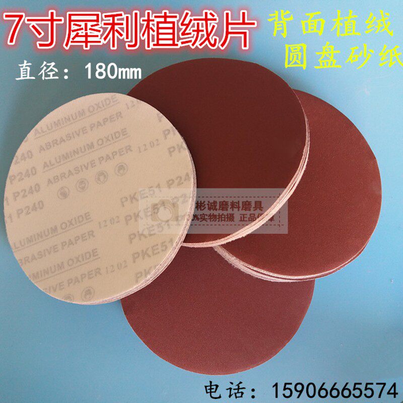 犀利牌7寸180MM 植绒砂纸片砂纸背绒片植绒砂纸自粘式砂盘拉绒片
