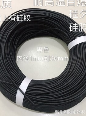 1-25mm黑色自熄管耐200高温管绝缘纤维管硅质管玻纤套管1200V