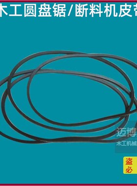 木工机械电机皮带圆盘锯断料机皮带B1000 1400 带锯机三角带B1500