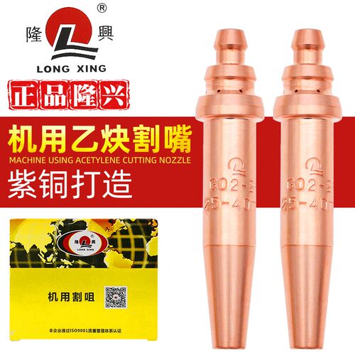 隆兴G02型乙炔机用割咀等压式半自动切割小车一体式割嘴数控配件