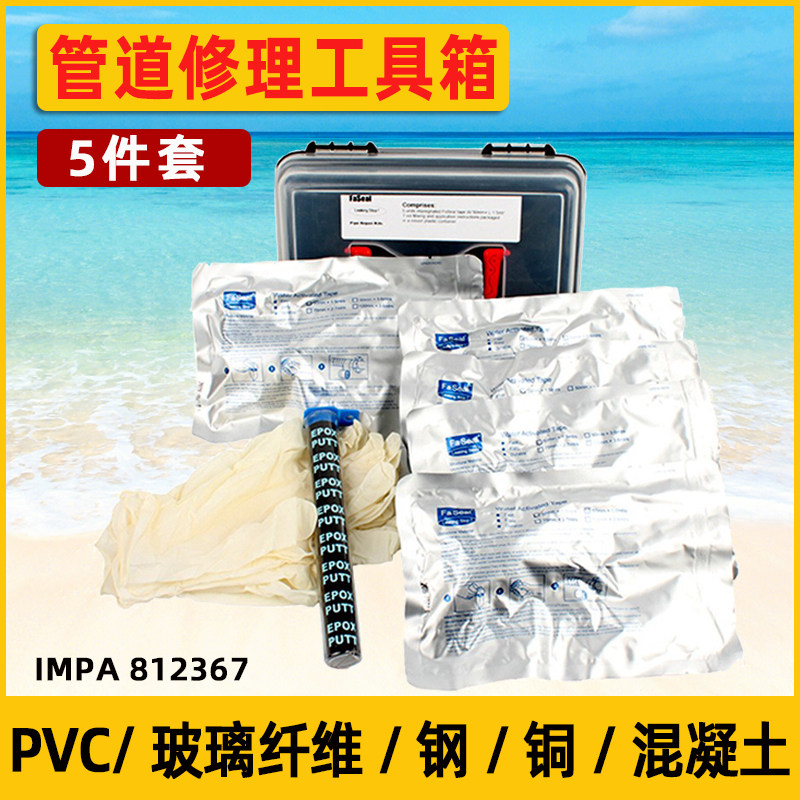 IMPA812367管道修理工具箱5件套装管路修补工具发泡胶带船用