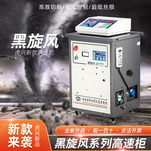 正品虎兴黑旋风线切割高速柜机床变频智能一体数显A款B款HL稳定