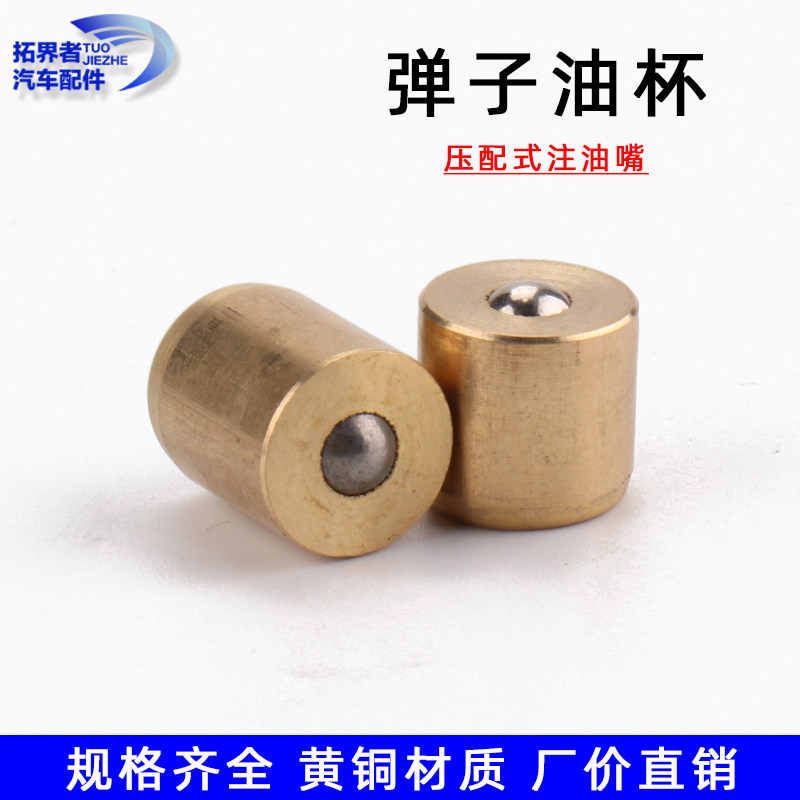 黄铜压配式注油嘴压注油杯掸子油杯机牀弹簧压力弹珠油杯M4 5 10