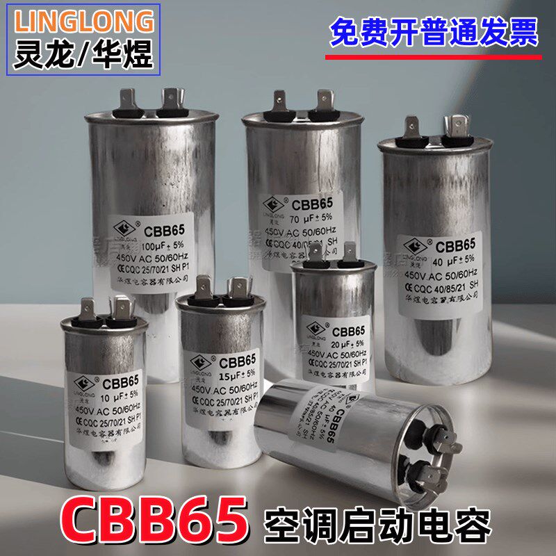 LINGLONG灵龙华煜CBB65电容450V容量足35UF空调压缩机启动电容器