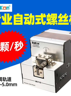 白光BK715 全自动螺丝机螺丝排列机送料机可调轨道螺丝供给机