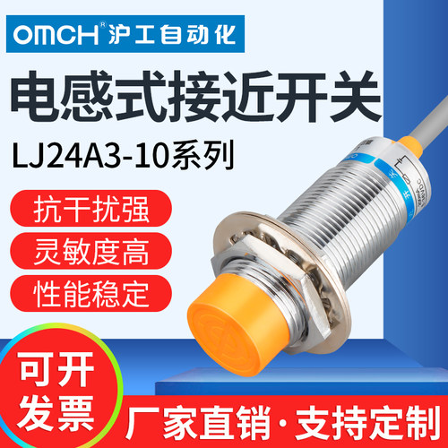 沪工接近开关LJ24A3-10-Z(J)/BX/AX/BY/AY/EX/DX/EZ/DZ常开闭三线